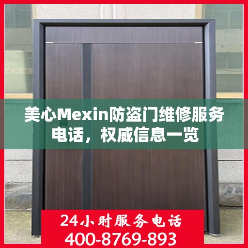 美心Mexin防盗门维修服务电话，权威信息一览