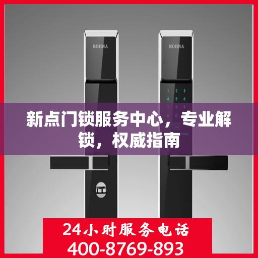 新点门锁服务中心，专业解锁，权威指南