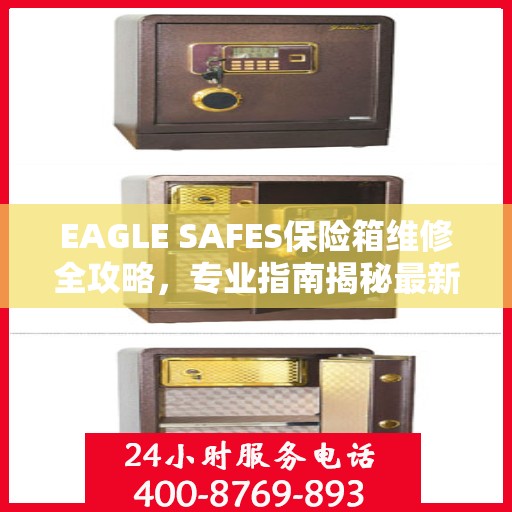 EAGLE SAFES保险箱维修全攻略，专业指南揭秘最新维修技巧