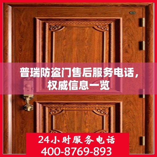 普瑞防盗门售后服务电话，权威信息一览