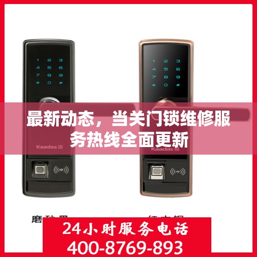 最新动态，当关门锁维修服务热线全面更新