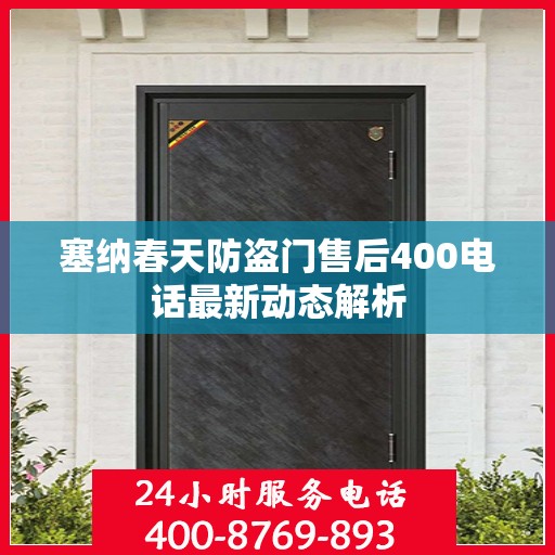 塞纳春天防盗门售后400电话最新动态解析