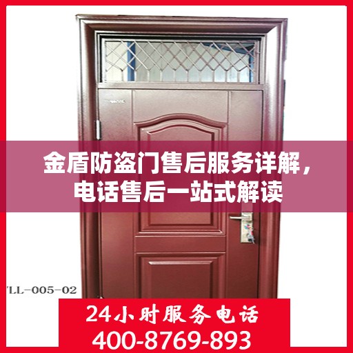 金盾防盗门售后服务详解，电话售后一站式解读