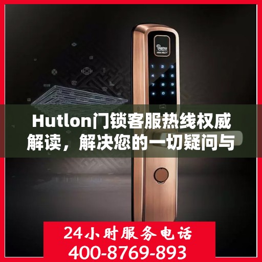 Hutlon门锁客服热线权威解读，解决您的一切疑问与需求
