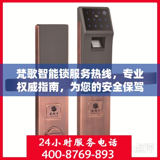 梵歌智能锁服务热线，专业权威指南，为您的安全保驾护航