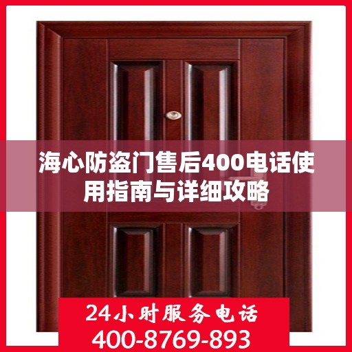 海心防盗门售后400电话使用指南与详细攻略