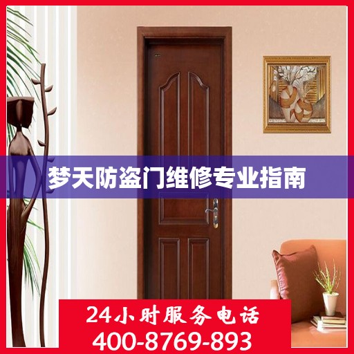 梦天防盗门维修专业指南