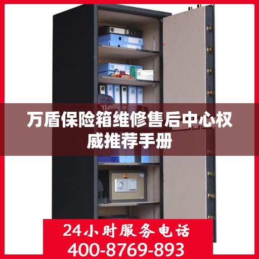 万盾保险箱维修售后中心权威推荐手册