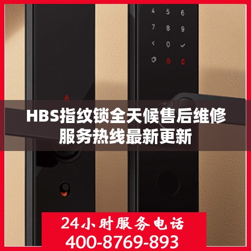 HBS指纹锁全天候售后维修服务热线最新更新