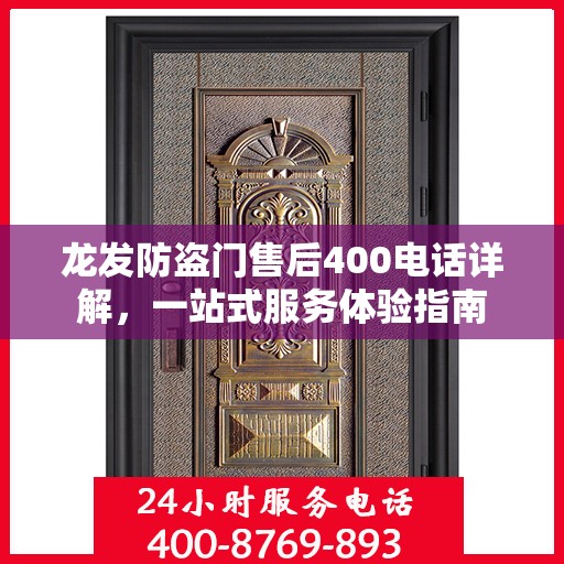 龙发防盗门售后400电话详解，一站式服务体验指南