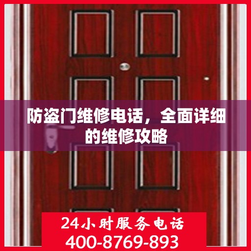 防盗门维修电话，全面详细的维修攻略