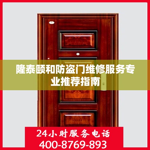 隆泰颐和防盗门维修服务专业推荐指南
