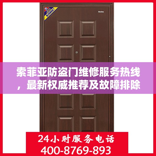 索菲亚防盗门维修服务热线，最新权威推荐及故障排除指南