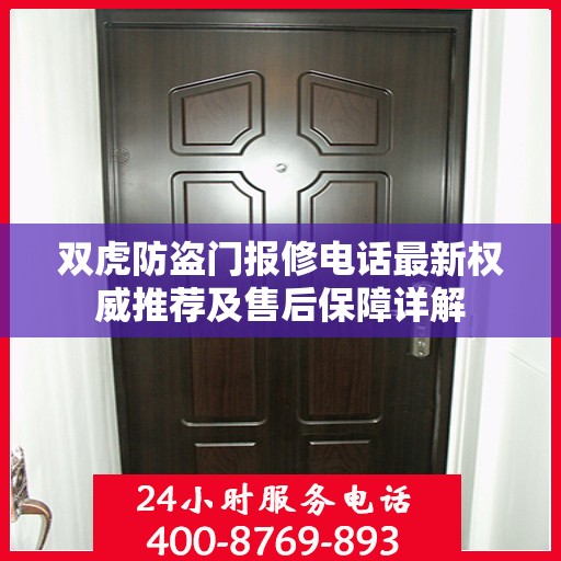 双虎防盗门报修电话最新权威推荐及售后保障详解
