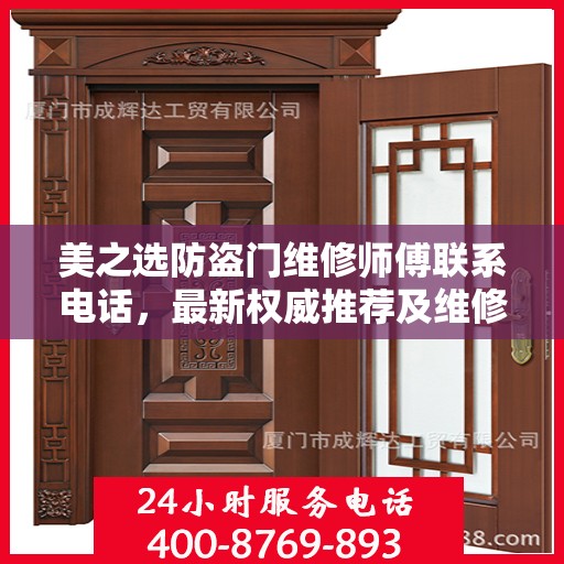 美之选防盗门维修师傅联系电话，最新权威推荐及维修指南