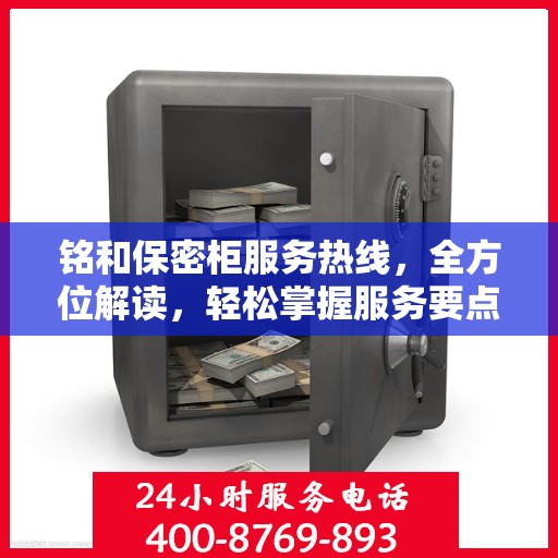 铭和保密柜服务热线，全方位解读，轻松掌握服务要点
