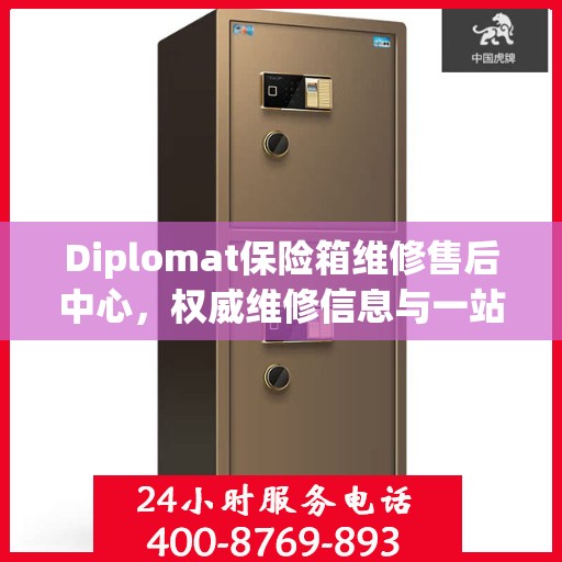 Diplomat保险箱维修售后中心，权威维修信息与一站式服务