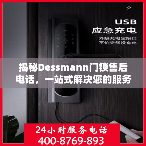揭秘Dessmann门锁售后电话，一站式解决您的服务需求！