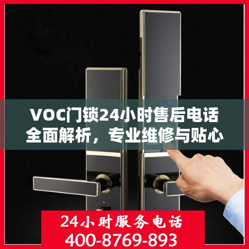 VOC门锁24小时售后电话全面解析，专业维修与贴心服务不打烊