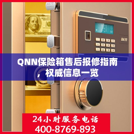 QNN保险箱售后报修指南，权威信息一览