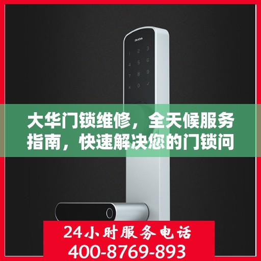 大华门锁维修，全天候服务指南，快速解决您的门锁问题