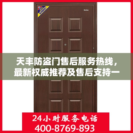 天丰防盗门售后服务热线，最新权威推荐及售后支持一览