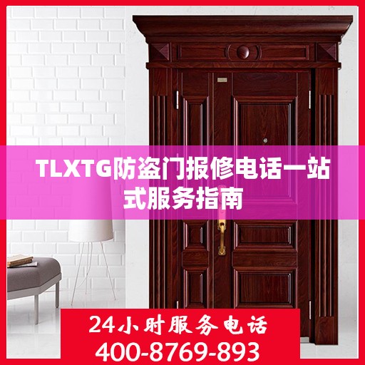 TLXTG防盗门报修电话一站式服务指南