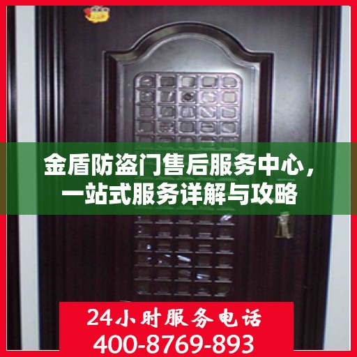 金盾防盗门售后服务中心，一站式服务详解与攻略