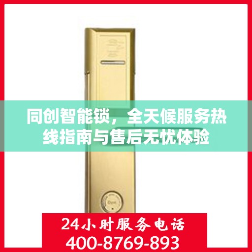 同创智能锁，全天候服务热线指南与售后无忧体验