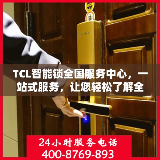 TCL智能锁全国服务中心，一站式服务，让您轻松了解全面信息