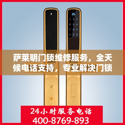 萨莱明门锁维修服务，全天候电话支持，专业解决门锁问题