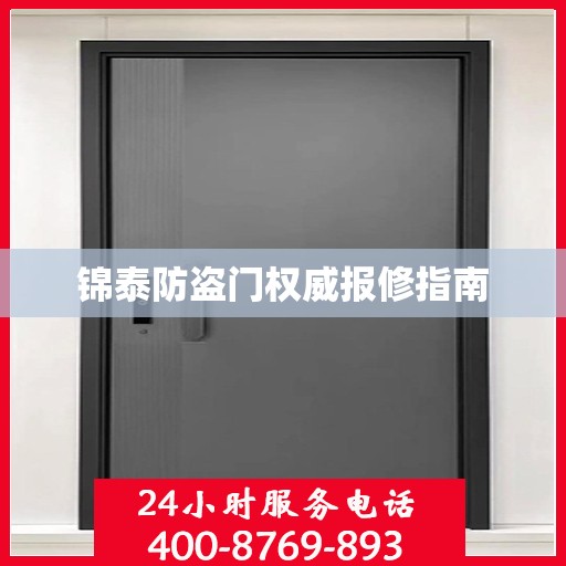锦泰防盗门权威报修指南