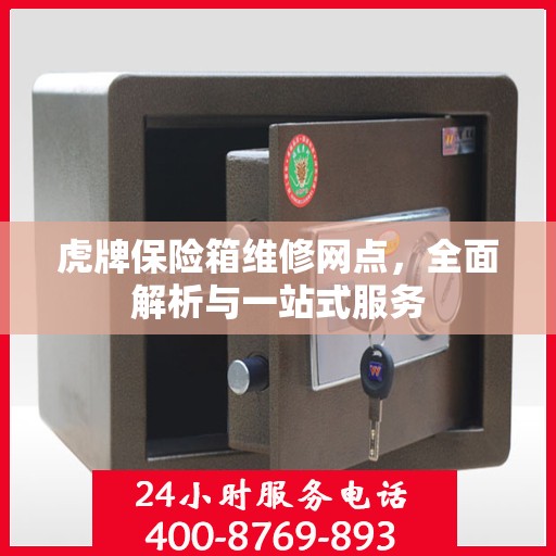 虎牌保险箱维修网点，全面解析与一站式服务