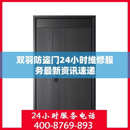 双羽防盗门24小时维修服务最新资讯速递