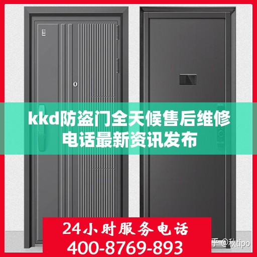 kkd防盗门全天候售后维修电话最新资讯发布