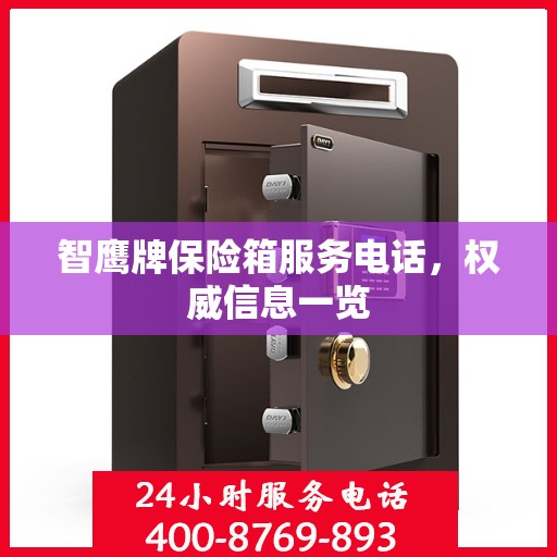 智鹰牌保险箱服务电话，权威信息一览