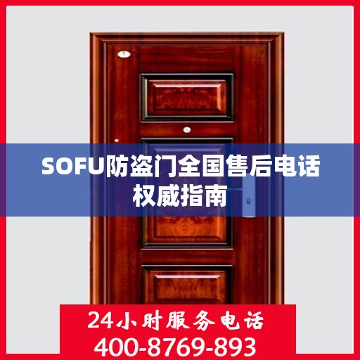 SOFU防盗门全国售后电话权威指南