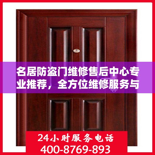 名居防盗门维修售后中心专业推荐，全方位维修服务与安全保障之选