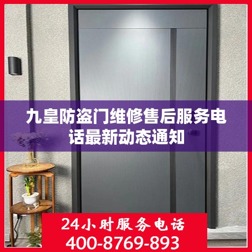 九皇防盗门维修售后服务电话最新动态通知