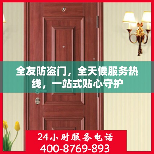 全友防盗门，全天候服务热线，一站式贴心守护