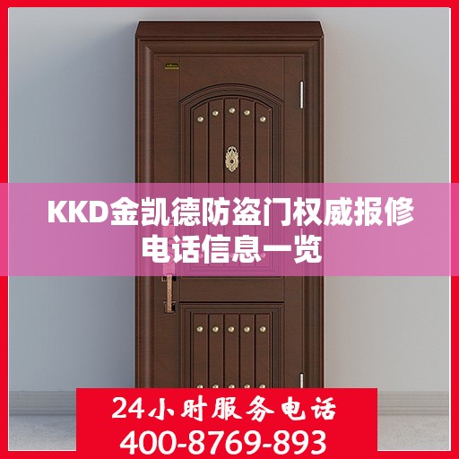 KKD金凯德防盗门权威报修电话信息一览
