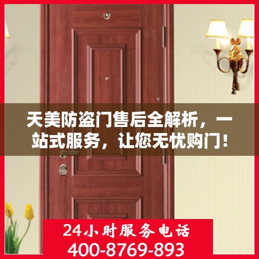 天美防盗门售后全解析，一站式服务，让您无忧购门！