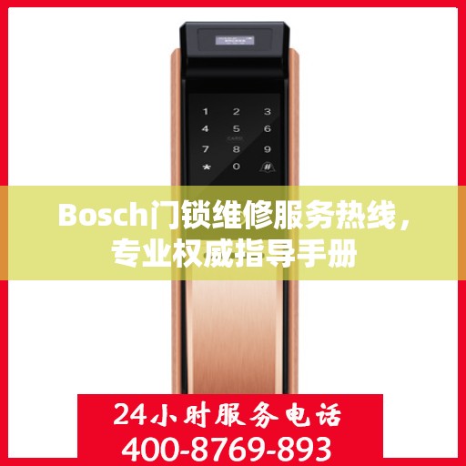 Bosch门锁维修服务热线，专业权威指导手册