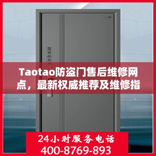 Taotao防盗门售后维修网点，最新权威推荐及维修指南