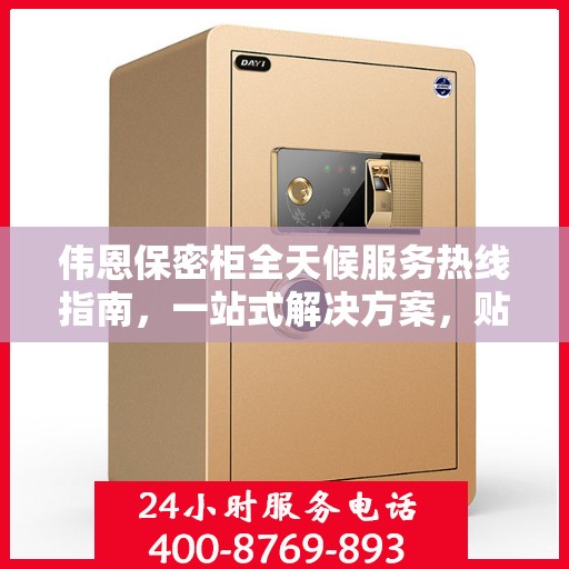 伟恩保密柜全天候服务热线指南，一站式解决方案，贴心服务不打烊