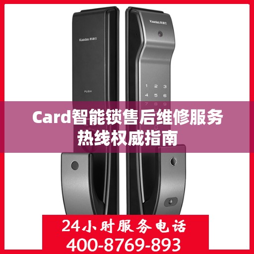 Card智能锁售后维修服务热线权威指南