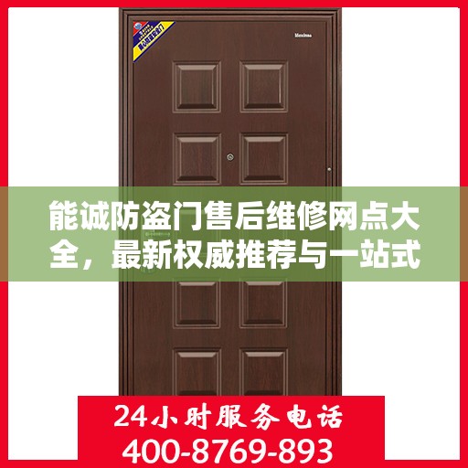 能诚防盗门售后维修网点大全，最新权威推荐与一站式服务指南