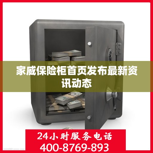 家威保险柜首页发布最新资讯动态
