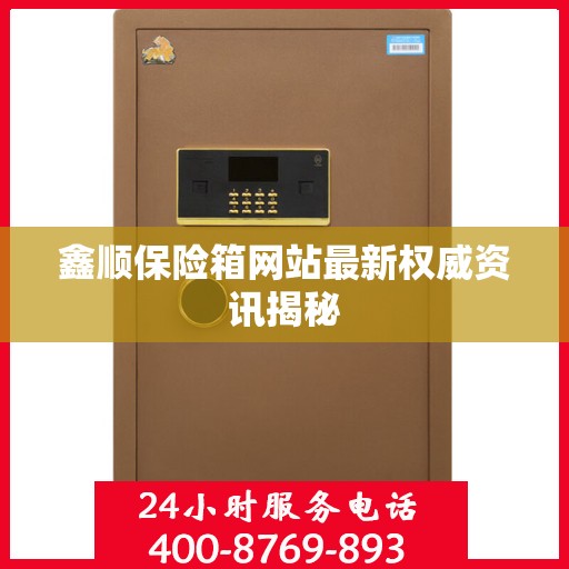 鑫顺保险箱网站最新权威资讯揭秘
