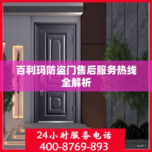 百利玛防盗门售后服务热线全解析